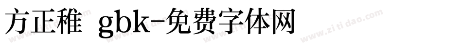 方正稚 gbk字体转换